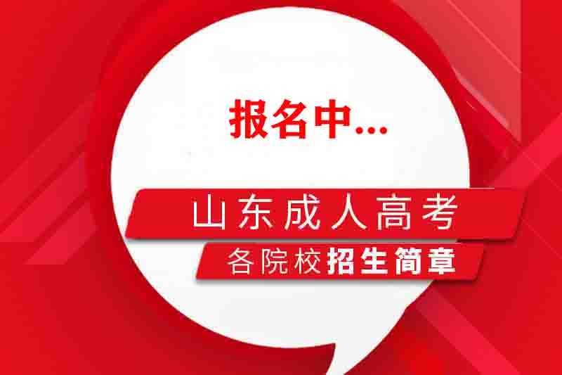 2021年山东成人高考招生简章（院校版）