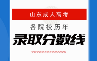 山东成人高考各院校历年录取分数线汇总