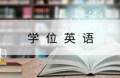 山东省成人本科怎么申请学位证