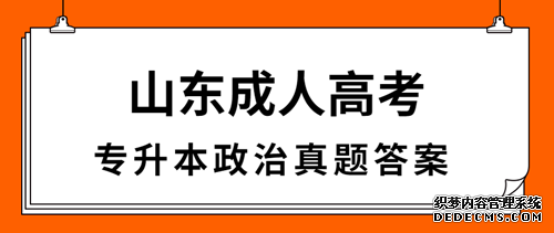 淄博成人高考专升本政治真题答案（完整版）