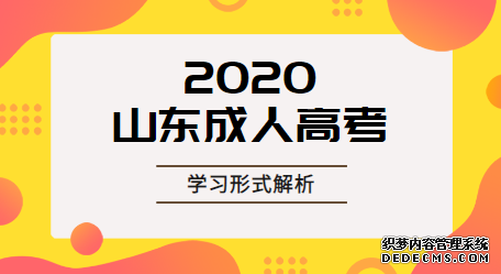 淄博成人高考录取后有几种学习方式