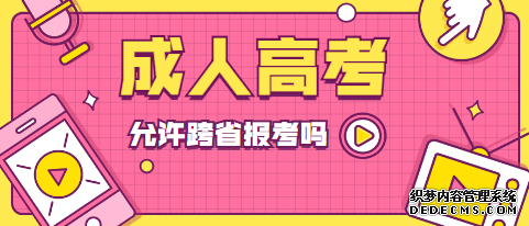 淄博成人高考可以跨省报名吗