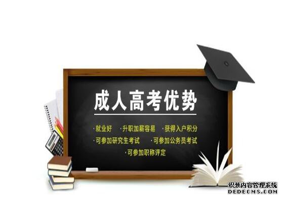 济南成人高考报名