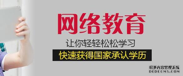 山东网络教育报名