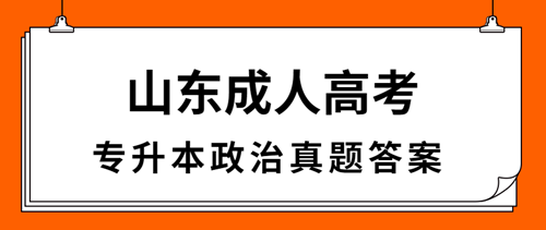 淄博成人高考专升本政治真题答案（完整版）