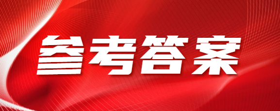 2021年山东成人高考高起专《语文》参考答案（考生回忆版）
